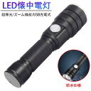 LEDライト 懐中電灯 ハンディライト ズーム機能 フラッシュライト 充電式 超強力 多モード 小型 軍用 作業灯 充電池付き 停電 防水 防災対策 最新仕様!...