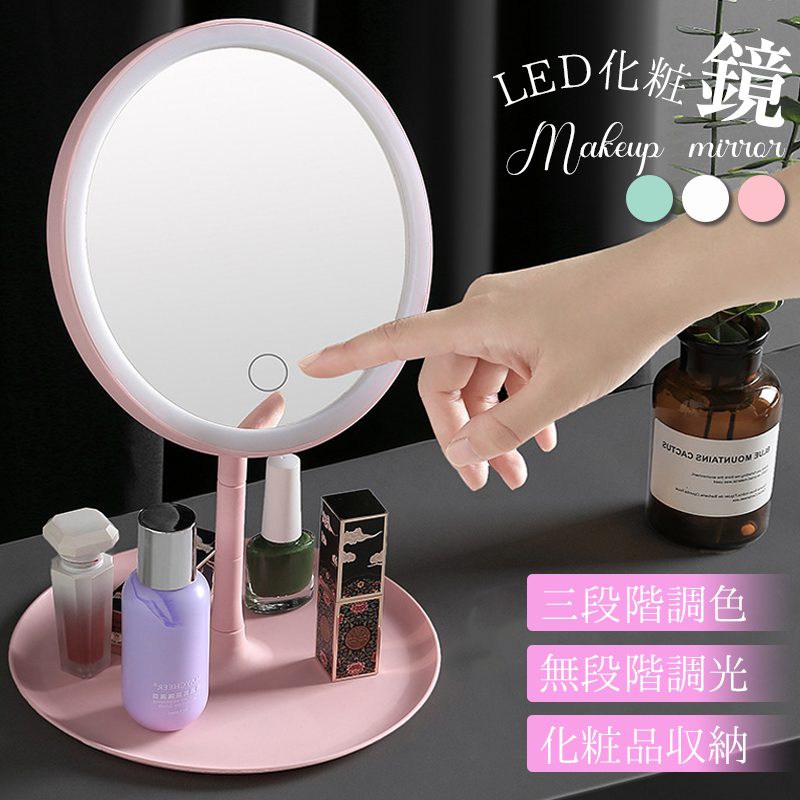 化粧鏡 卓上ミラー 鏡 化粧ミラー 女優ミラー 充電式 led付き 光色と明るさ調節可能 卓上スタントミラー 女性メークアップ　折り畳み