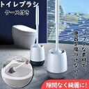 トイレブラシ 柔らかい地面式 掃除ブラシ 収納ケース付き コンパクト TPR材質 トイレ掃除 傷つけない 用品 衛生トイレ掃除 トイレ掃除 掃除ブラシ