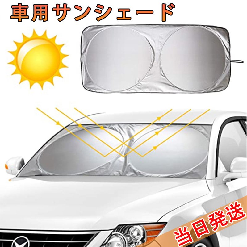 Rakuten - 車用サンシェード 高密度生地 駐車 遮光フロントシェード コンパクトシェード カーサンシェード サイズ選べる 日よけ 日焼け対策 日差しカット 断熱 遮光 汎用 自動車 フロント 折りたたみ 紫外線対策 UVカット 簡単取り付け 収納バッグ付き