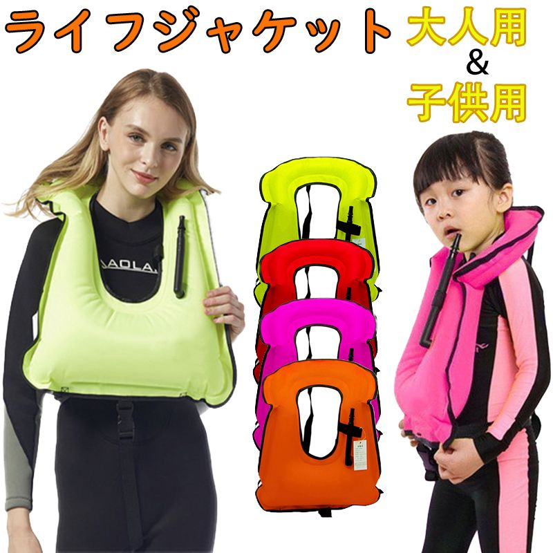 ライフジャケット 手動膨張式 フローティングベストセット 救命胴衣 子供用 大人用 男女兼用 川遊び ボート 海水浴