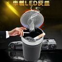 車用 灰皿 携帯灰皿 蓋付き タバコ挟める ブルーLEDランプ付 自然消火 ミニごみ箱 ドリンクホルダー型 臭い漏れ防止 灰捨て簡単 吸殻 大容量