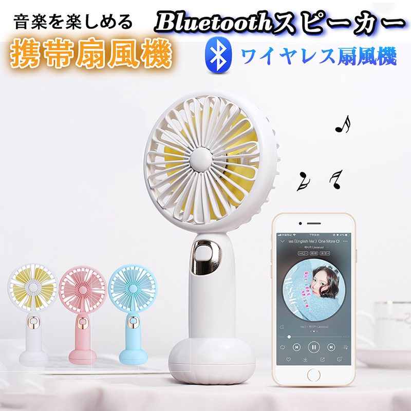 （2019最新版）携帯扇風機 Bluetoothスピーカー付き　超強力　USB充電式 卓上扇風機 ミニ扇風機 高音質..