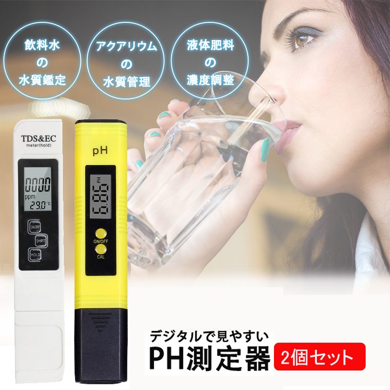 商品情報PH計と水質TDS測定ペン2セットPH計は0-60℃の温度で使用可能、デジタル測定範囲は0.0-14.0PHで、誤差±0.01ph、分解能0.01 pHです。TDS測定ペンは0.1 - 80.0℃の温度で測定範囲は0-9999 ppmです。導電率:0?9990us/cm、誤差:±2％です。ポイと：TDSメーターには自動温度補正の機能があり、測定値は水温の影響を受けず、気温の影響を受けますホールド機能がある測定ペンの電極を試験液に入れて数値が安定になったら、 【HOLD】のボタンを押して、測定値を固定で、誤差もなし。メーターを取り出して測定値を読みます。制限性が無くて、写真を撮るとか、他人に見せるとか、きっちりに読んできます。【SHIFT】のボタンを押すと、メーターはTDSとECを切り替えできる幅広い用途PH/TDS計は日常生活における水の安全性を検査できるだけでなく、他にも多い場合に使用できます。例えば：実験室、工業、汚水処理、科学研究、製薬、電気めっき液、水道水、水産養殖、飲料水、酵素、井戸水、海水、ボイラー水、金魚鉢水、プール水、写真洗浄液、インク、食品加工、イオン化水、家庭水質検査、化学品、人体尿PH値などに適用しています。注意校正液を作るのは精製水が必要です。水道水などで地域によってPHが異なり、校正液を正確に作れない場合があります。また、校正終わったら、精製水で洗うのがベストです。ペーハー測定器 2本入り PH測定器 TDS測定器 水質検査 自動校正 水産業 熱帯魚飼育 水槽 水耕栽培 プール pH0-14測定 TEMP PPM検査 水質検査キット pH0-14測定 TEMP PPM検査 水質検査キット レビューで保証延長 弊社の製品ご覧いただき誠にありがとうございます。商品到着後3日以内、商品レビューを投稿されたお客様には最短半年最大2年間保証を付けさせていただきます。是非ご協力お願い申し上げます。 12時までの注文当日発送 1