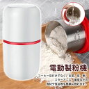 電動コーヒーミル 製粉機 コーヒー豆ミル 珈琲ミル 豆挽き コーヒーまめひき機 急速挽き コーヒーグラインダー 掃除ブラシ付 お手入れ簡単 プレゼント