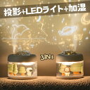 加湿器 超音波式 スタープロジェクタ おもちゃ 小型 アロマ 常夜灯 雰囲気ライト ベッドサイドランプ 360度回転 USB ナイトライト ホームスター ホワイ...