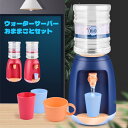 ウォーターサーバー おままごと おもちゃ 水飲み 子供 キッチン ままごと おもちゃ 知育玩具 おしゃれ かわいい 想像力育ち 誕生日 子供の日 プレゼント ギ...