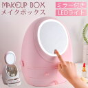 メイクボックス コスメボックス 鏡付き/なし LED コスメ 女優ミラー 鏡 化粧 収納 大容量 無段階調光 引き出し付 360度回転 メイク 小物入れ かわいい おしゃれ