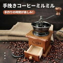 手挽きコーヒーミル 手動 手挽き 木製 手動ミル コーヒーミル 珈琲ミル 携帯 コーヒー豆挽き コーヒーまめひき機 ミル アウトドア キャンプ 登山 出張