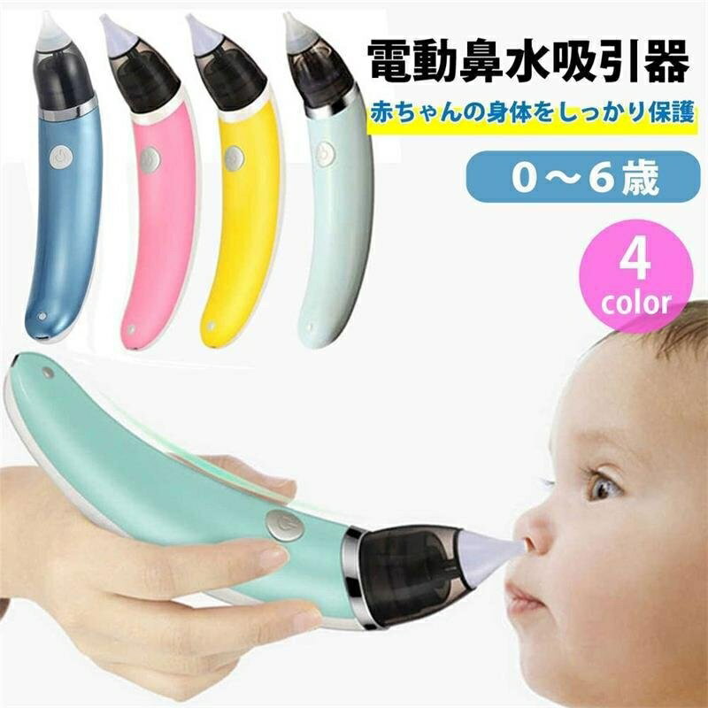 送料無料 鼻水吸引器 電動 赤ちゃん 鼻水 吸引 鼻水吸引機 子供 ベビー 軽量 コンパクト 出産祝い 男の子 女の子 ベビー用 電動鼻水吸引器 鼻吸い器