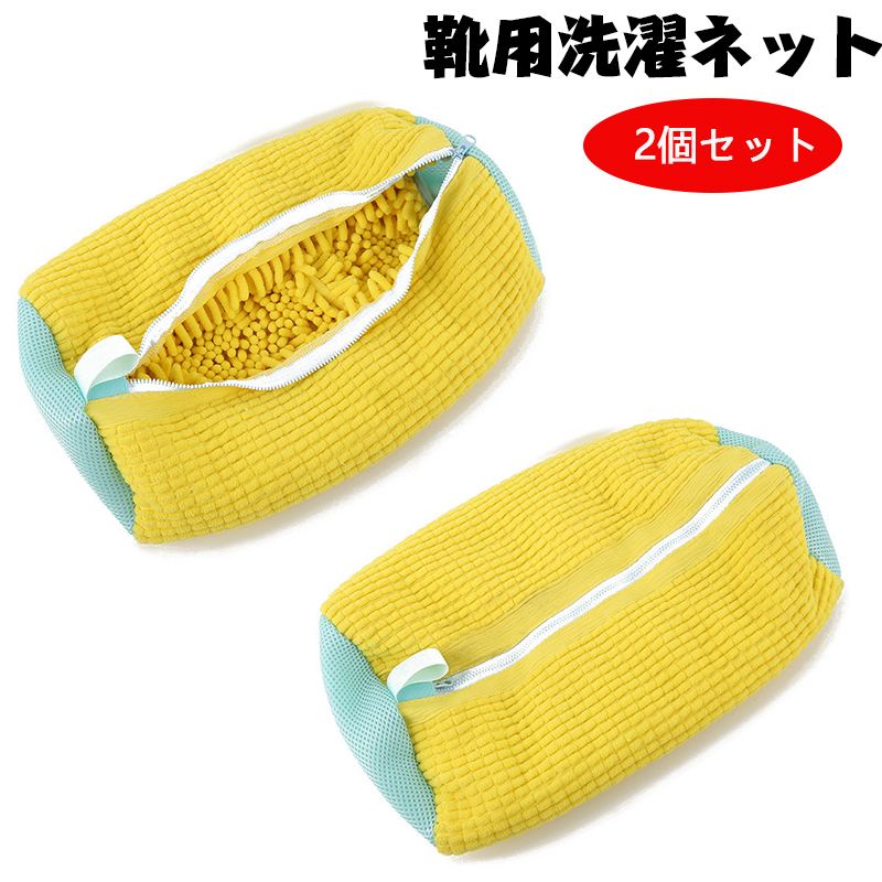 【 靴用洗濯ネット 2個入り 】 ズックリーンネットで靴を丸洗い 靴 洗濯機で洗える洗濯ネット 靴用洗濯袋 靴 ブラシ洗いに最適 型崩れ防止 耐久性 家庭用