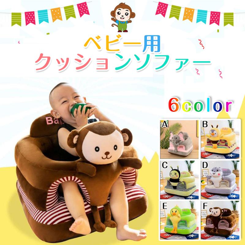 ベビーチェア ベビー ソファ お座り練習 お食事グッズ ふわふわ 幼児 保護 可愛い ぬいぐるみ ベビーソファ 腰ベルト付き 座布団 クッション ソフト