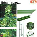 園芸支柱 樹脂コート 菜園 野菜 栽培 φ16x1.2m 10本 高強度 高品質 農業資材 DIY 繰り返し使用可能