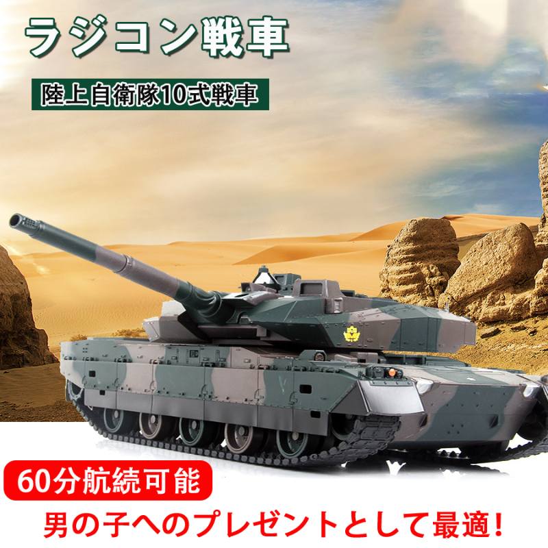 新作 ラジコン 戦車 おもちゃ バトルタンクシリーズ 陸上自衛隊10式 RC リモコン プレゼント クリスマスプレゼント 330度旋回砲塔 操縦しやすい