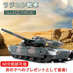 新作 ラジコン 戦車 おもちゃ バトルタンクシリーズ 陸上自衛隊10式 RC リモコン プレゼント クリスマスプレゼント 330度旋回砲塔 操縦しやすい