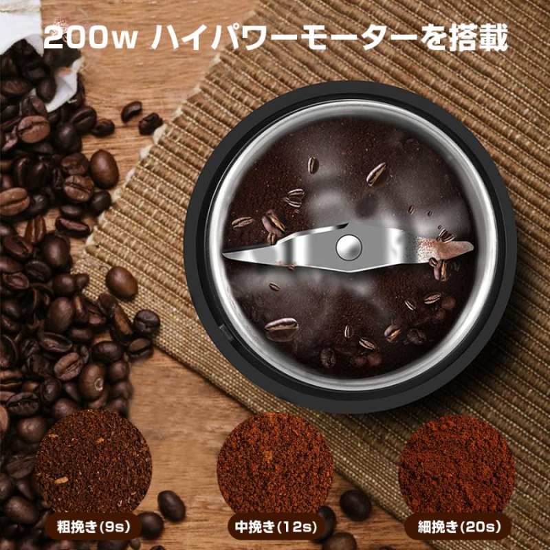 電動コーヒーミル コーヒーグラインダー PSE認証済み 大容量 200wハイパワ ー 秒で挽き コーヒー豆/調味料/穀物/等を挽き可能 水洗い可能 3