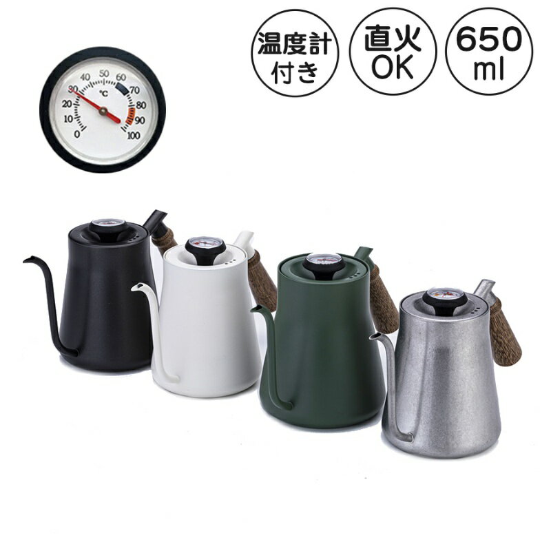 ドリップポット 650ml 直火 対応 コーヒー 細口 コーヒーケトル ステンレス ケトル 温度計付き 木柄 蓋付き やかん おしゃれ キャンプ
