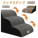 ドッグステップ 踏み台 階 段ステップ台 2段 3段 犬ステップ スロープ 犬用踏み台 階段クッション 老犬 介護 小型犬 猫 滑り止め 怪我防止 心地よい