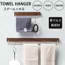 タオル掛け 洗面所 おしゃれ アイアン タオルハンガー タオルホルダー DIY 北欧 ヴィンテージ トイレ収納 北欧風 ハンガー 真鍮 天然木 キッチン