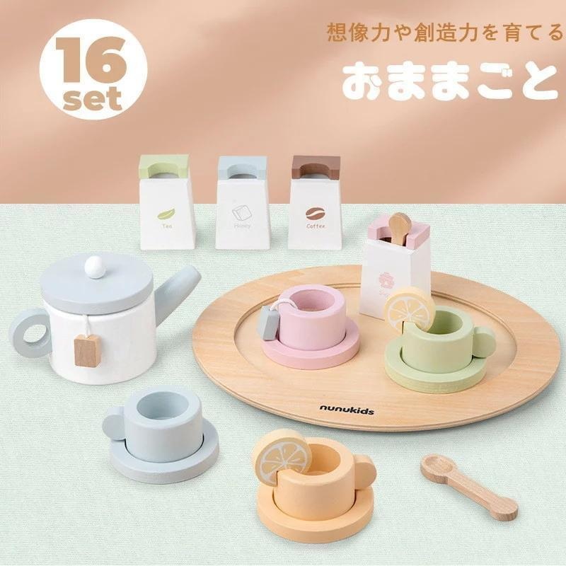 おままごとおもちゃ 木製 ごっこ遊び おままごと コーヒーカップセット ティーセット パーティー ティータイム キッズ 小学生 子ども 玩具 デザート