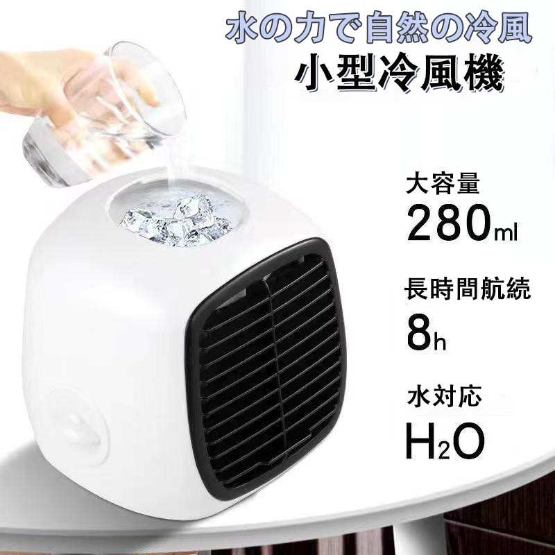 小型冷風機 冷風扇 ミニクーラー 卓