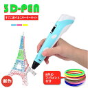 3Dペン おもちゃ フィラメント アート 子供 知育玩具 親子 工作 立体 誕生日 プレゼント USB 安全 DIY 想像力 創造力 立体的 大人 宿題 アクセサリー フィギュア