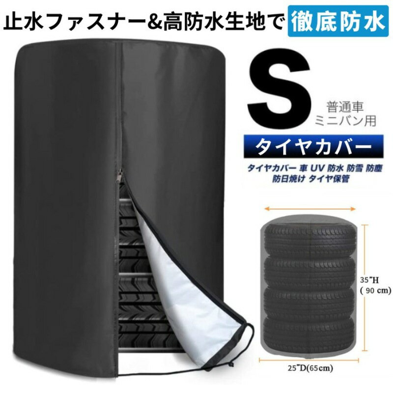 【210D/420D厚手屋外】210D/420Dオックスフォード高品質素材を使用、丈夫で耐久性に優れており、内層には銀メッキが施されており、雨、雪、紫外線からタイヤを保護します、屋外での使用におすすめします　　 【防水防風設計】防水ジッパーデザイン、裾のところに調節可能なコードロック付き。チャックで閉めたあと、コードロックで絞れるので、しっかりタイヤを収納できます強風の場合でも、カバーが吹き飛ばされる心配はありません　　 【収納バッグ付き】タイヤカバー直径65cm*高さ90cm。収納バッグ付き、使わない時、収納袋に入れて、コンパクトで持ち運び安くて、スペースもとらないです　　 【関連ワード】 スタッドレス ポリエステル 屋外 倉庫 大型 変形 カー用品 車 Lサイズ 13インチ 14インチ 15インチ RV SUV ノーマルタイヤ タイヤ収納 ガレージ収納 タイヤ保管 TSR-L 適応カバー 専用カバー 袋 冬タイヤ 夏タイヤ フッ素 撥水 加工 紫外線 雨 砂 砂ぼこり 日よけ 直射日光 季節 劣化 防止 守る 保存 シルバー 銀　