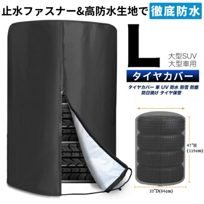 タイヤカバー 屋外 タイヤ 4本 収納 保管カバー 210D/420D 厚手 防水 紫外線 劣化 汚れ防止 防犯 耐久 大型SUV 大型車用