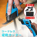 電動カッター 電動ダンボールカッター 充電式ハサミ 段ボール 布/カーペット/ダンボール/プラスチック 電動ハサミ 充電式 作業工具 DIY用 布切断 布ばさみ