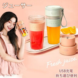 ジューサー ミキサー コードレス 携帯 ミニブレンダー スムージー 小型 洗いやすい コンパクト 軽量 コードレス 野菜 果物 離乳食用 氷も砕ける おしゃれ