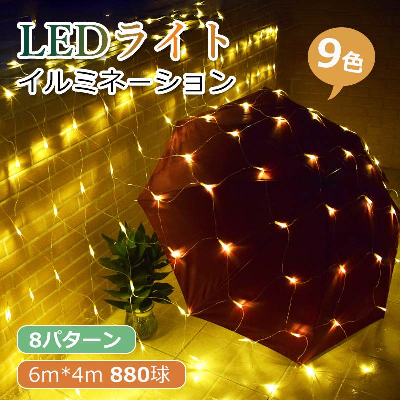 LEDイルミネーションライト ネットライト 6m*4m 880球 クリスマスライト 飾り 防水 屋外対応 8つ点灯パターン パーティー イベント イルミネーションライト 1