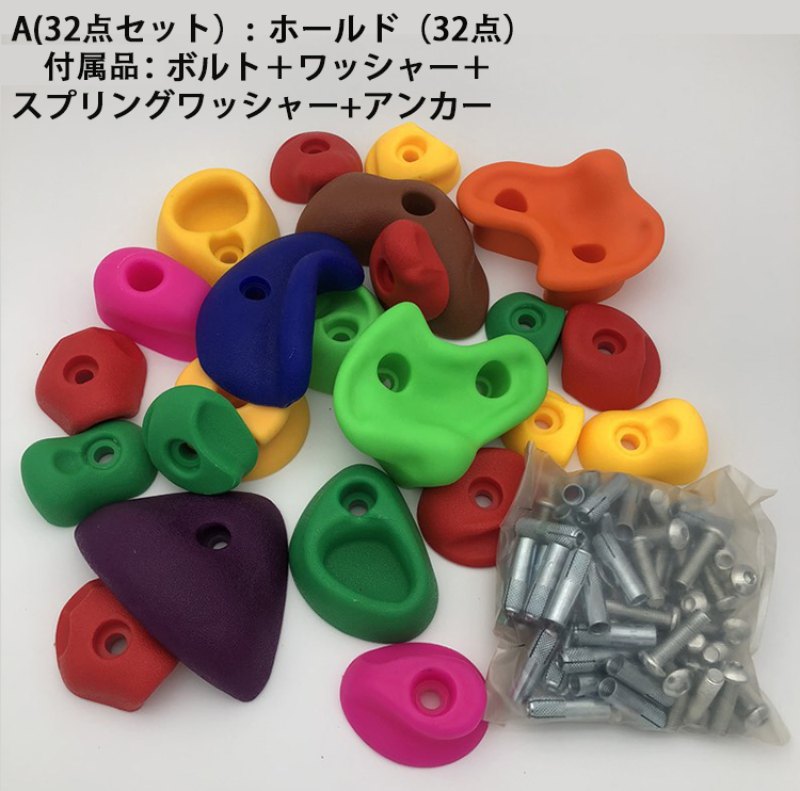 クライミングホールド ボルダリング 32個セット ボルト付き クライミング ホールド...