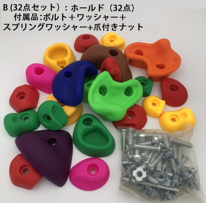 クライミングホールド ボルダリング 32個セット ボルト付き クライミング ホールド...
