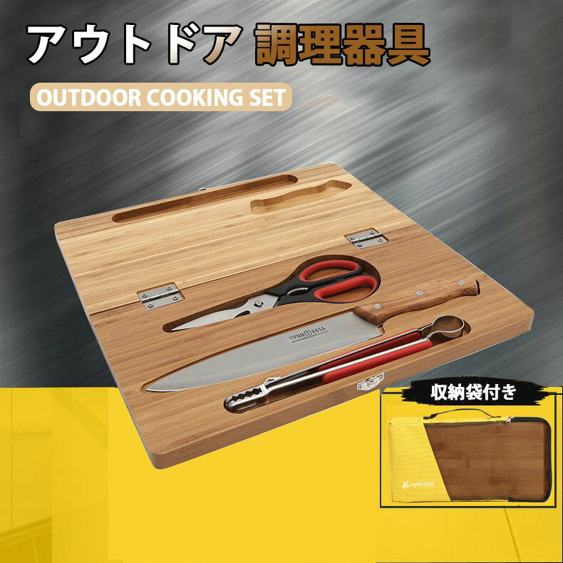 アウトドア キャンプ 調理器具 4点セット 料理器具 包丁 まな板 トング ハサミ 収納バッグ 栓抜き 調理セット 料理セット バーベキュー BBQ 道具 キャンプ用品 アウトドア用品 一人暮らし クッキングツール クッキングセット ツーリング セット