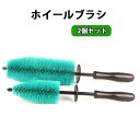 【2個セット】 ホイールブラシ インショット『内側から輝くホイールの身嗜み』 ホイール ブラシ 洗車ブラシ