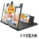 スマホ 拡大鏡 スクリーンアンプ 16インチ スタンド 折りたたみ式 スマホ拡大鏡スタンド携帯便利 軽量 目の保護 疲労軽減 360°自由回転 多機能調節可能 ...