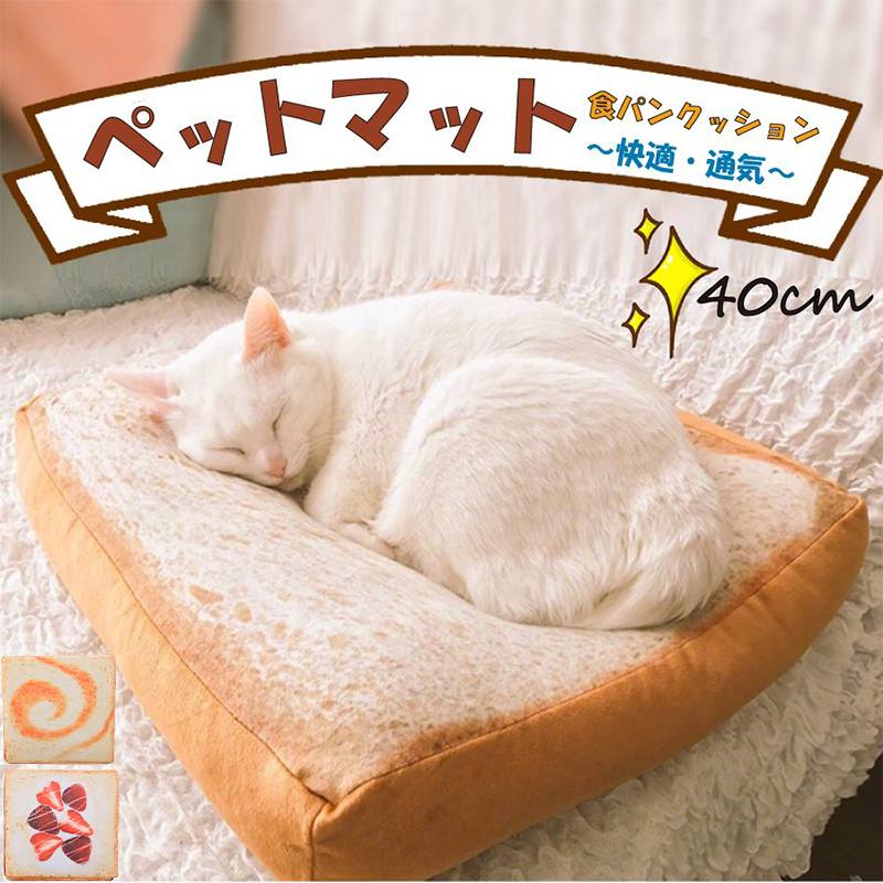 ペットベッド 犬 猫 ベッド ふわふわ 小型犬 洗える ペット ベッド クッション マット 通年 マット ペットマット 可愛い トースト イチゴ チーズ リラックス
