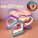 テーブルライト DIY 音楽付き 卓上ライト テーブルランプ ナイトライト ベッドサイドランプ ベッドライト デスクライト クリスマス 誕生日 プレゼント 寝室