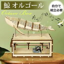 オルゴール 鯨 音楽ボックス DIY 手回し 子供 大人 向け 3D立体パズル おもちゃ 置き物 クリスマス 母の日 ホワイトデー 誕生日 記念 お祝い プレゼ...