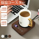 カップウォーマー コーヒーウォーマー 保温コースター コップ保温器 清酒/お茶/コーヒー/牛乳など飲み物 3段階温度調整 12hタイマー デスク/オフィス/家庭...