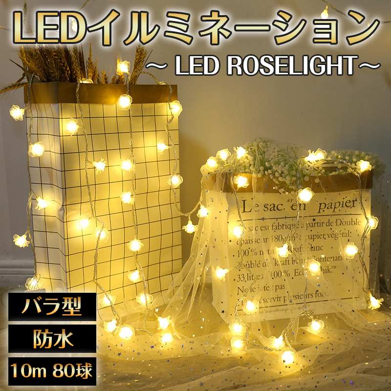 イルミネーション ストリングライト 屋外 ガーデンライト LED クリスマス 室内 電池式 フェアリーライト 10m 80球 2モード バラ型 記念日 結婚式 クリスマス