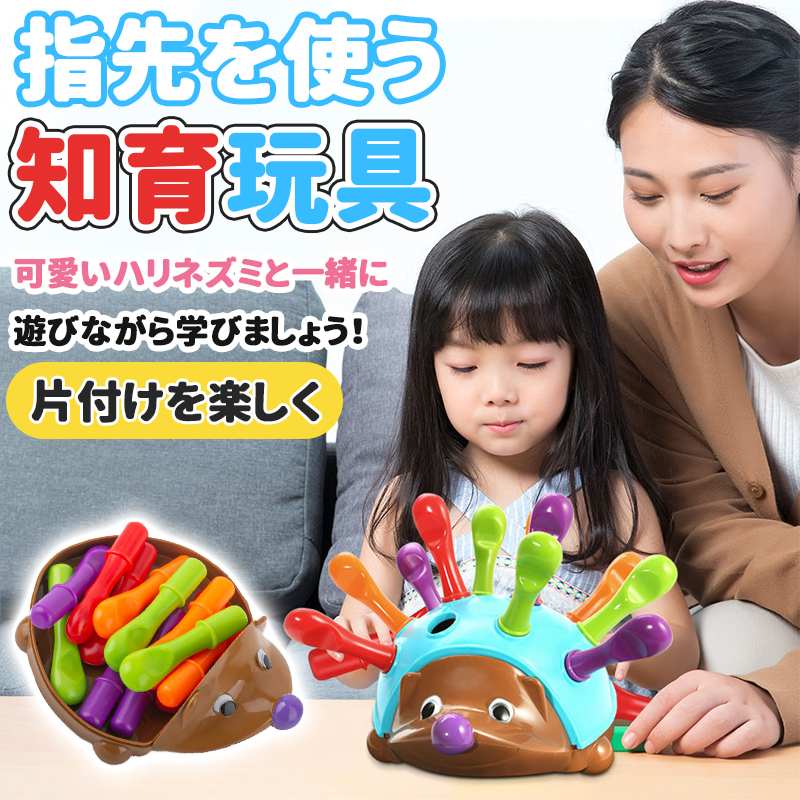 クリスマス プレゼント 子供 おもちゃ 小学生 ハリネズミ モンテッソーリ 知育玩具 ベビー向け 男の子 女の子 誕生日 赤ちゃん 指先訓練 片付け 1歳 出産祝い