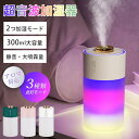 加湿器 超音波式 小型 卓上加湿器 300ml LEDライト付 アロマ対応 大容量 静音 2モード調節 上部給水 オフィス おしゃれ USB給電 乾燥対策 長時...
