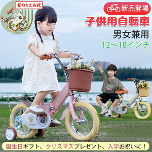 2023新品 子供用 自転車 12インチ 14インチ 16インチ 18インチ 折りたたみ 子供自転車 軽量 男の子 女の子 補助輪付 4歳 5歳 6歳 7歳 クリスマス プレゼント