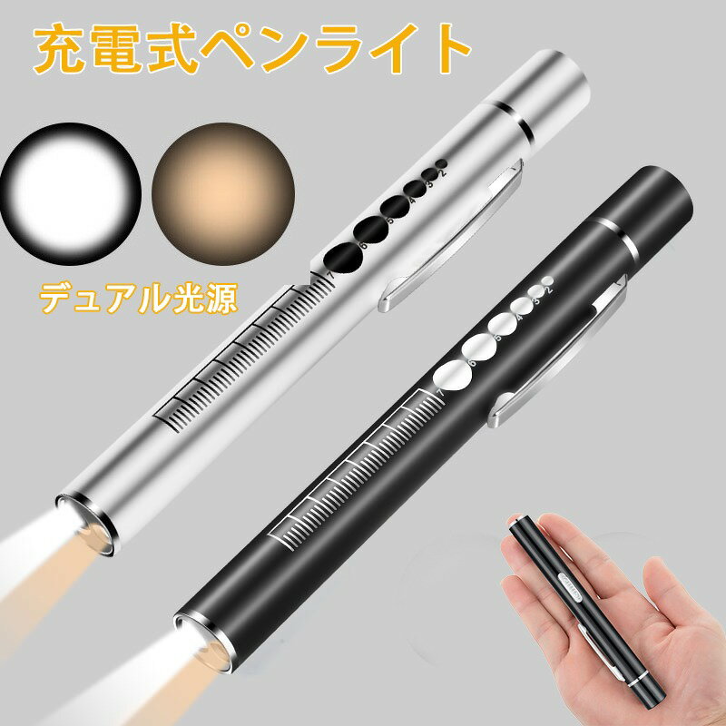ペンライト ポケットライト led 充電式 USB充電 白色 暖色 瞳孔 懐中電灯 夜勤用 小型 看護師 介護 ス..