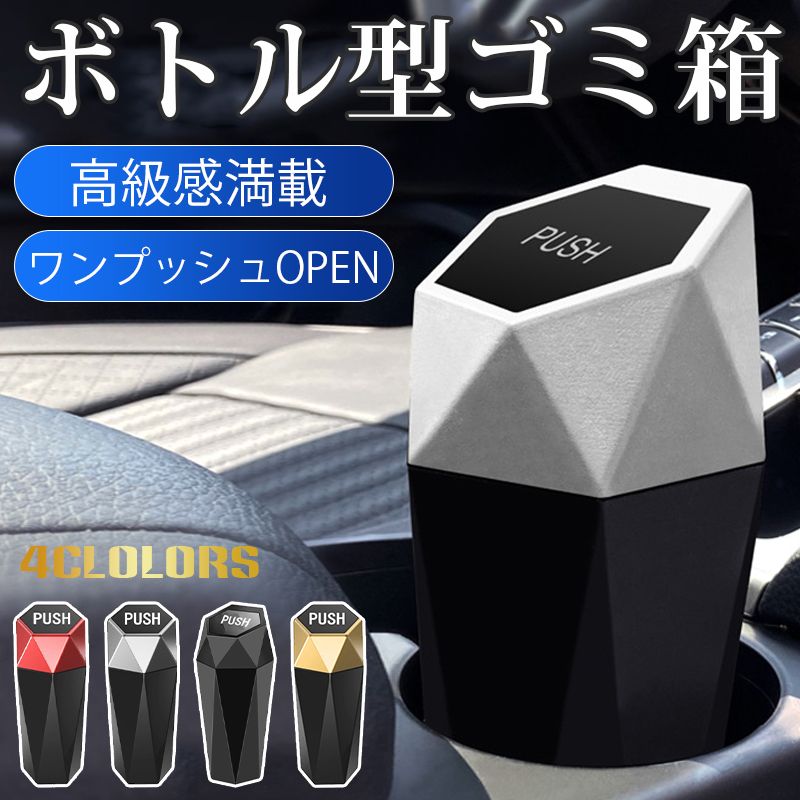 車載 卓上 ゴミ箱 フタ付き ボトル型 車載ゴミ箱 コンパクト ワンプッシュOPEN スマート シンプル ダストボックス 車 ごみ箱 蓋付き 車ゴミ箱 ゴミボックス