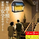 センサー付きのソーラーLEDライト。 ソーラー式で充電や電池は不要なのでとても便利。 人の動きを感知して自動点灯&自動消灯。 IP65規格で防水・防塵仕様なので安心して使用できます。 室内・室外どちらでも使用可能なので玄関はもちろん、駐車場、廊下、倉庫、階段等幅広くご利用頂けます。 【点灯モード】 人感センサーモード（2モード）＆光センサー センサーにより自動点灯・自動消灯 ※お客様がお使いのモニターや設定により、画像と実際の商品に若干の色の違いが生じる場合がございます。 ※入荷時期によりデザインが変わる可能性がございます。 ※輸入品の為、輸送の際に生じるキズ・汚れ・箱潰れがある場合がございます。