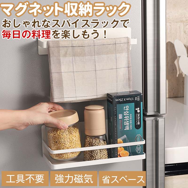 マグネット スパイスラック 冷蔵庫 サイドラック 調味料ラック 調味料置き 収納ラック キッチン 収納 磁石 ランドリー収納 キッチンラック 調味料収納 棚 ラック