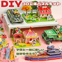 立体パズル プレゼント ダンボール 大人 モノづくり ペーパークラフト 模型 段ボール工作 工作 キット DIY おもちゃ 知育 学習玩具 カラフル かわいい ...