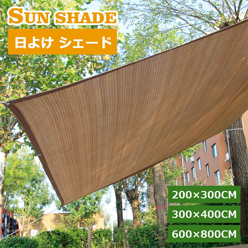 日よけ シェード 通気 200×300cm 300×400cm 600×800cm 暑さ対策 紫外線 92％カット UV対策 日よけシェード おしゃれ スクリーン バルコニー オーニング 目隠し サンシェード 窓 ベランダ 大きい 大型 日除け タープ 屋外 省エネのサムネイル